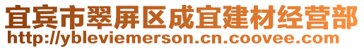 宜賓市翠屏區成宜建材經營部