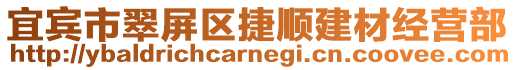 宜賓市翠屏區捷順建材經營部