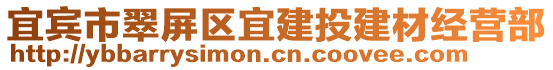 宜賓市翠屏區(qū)宜建投建材經(jīng)營部