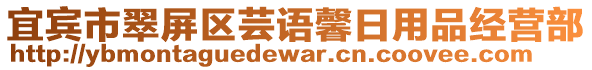 宜賓市翠屏區(qū)蕓語(yǔ)馨日用品經(jīng)營(yíng)部