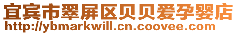 宜賓市翠屏區貝貝愛孕嬰店