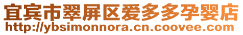 宜賓市翠屏區愛多多孕嬰店