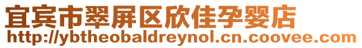 宜賓市翠屏區欣佳孕嬰店