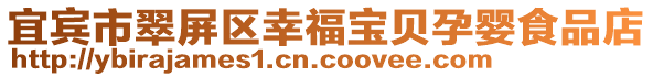 宜賓市翠屏區幸福寶貝孕嬰食品店