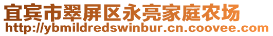 宜賓市翠屏區(qū)永亮家庭農(nóng)場