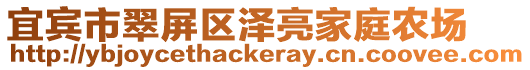 宜賓市翠屏區(qū)澤亮家庭農(nóng)場