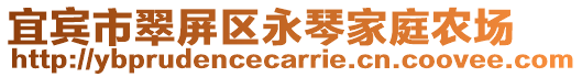 宜賓市翠屏區永琴家庭農場