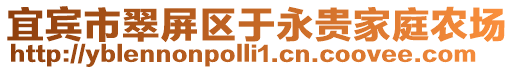 宜賓市翠屏區于永貴家庭農場