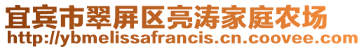 宜賓市翠屏區(qū)亮濤家庭農場