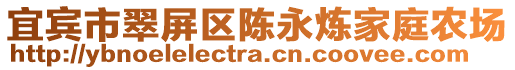 宜賓市翠屏區陳永煉家庭農場