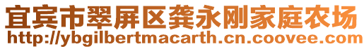 宜賓市翠屏區(qū)龔永剛家庭農場