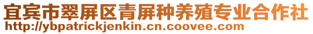 宜賓市翠屏區(qū)青屏種養(yǎng)殖專業(yè)合作社