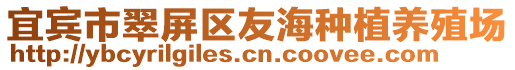 宜賓市翠屏區友海種植養殖場