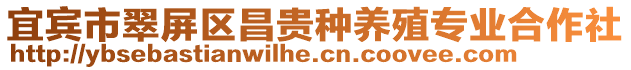 宜賓市翠屏區昌貴種養殖專業合作社