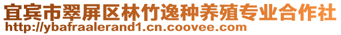 宜賓市翠屏區(qū)林竹逸種養(yǎng)殖專業(yè)合作社