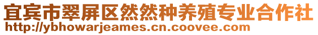 宜賓市翠屏區(qū)然然種養(yǎng)殖專業(yè)合作社