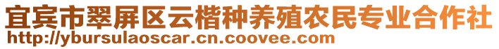 宜賓市翠屏區云楷種養殖農民專業合作社
