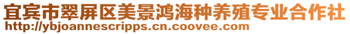 宜賓市翠屏區(qū)美景鴻海種養(yǎng)殖專業(yè)合作社