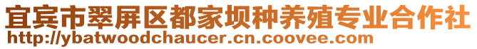 宜賓市翠屏區都家壩種養殖專業合作社