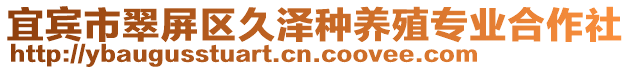 宜賓市翠屏區(qū)久澤種養(yǎng)殖專業(yè)合作社