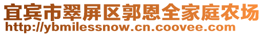 宜賓市翠屏區(qū)郭恩全家庭農(nóng)場