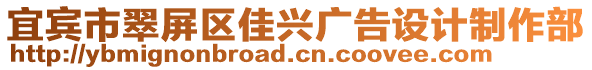 宜賓市翠屏區(qū)佳興廣告設(shè)計(jì)制作部