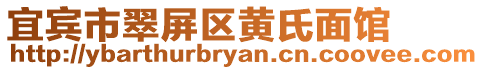 宜賓市翠屏區(qū)黃氏面館