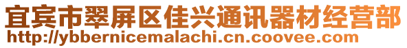宜賓市翠屏區佳興通訊器材經營部