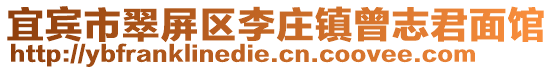 宜賓市翠屏區(qū)李莊鎮(zhèn)曾志君面館
