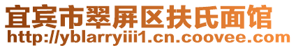 宜賓市翠屏區扶氏面館