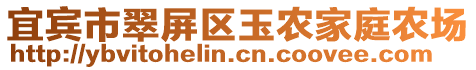 宜賓市翠屏區玉農家庭農場