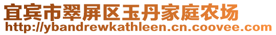宜賓市翠屏區(qū)玉丹家庭農(nóng)場