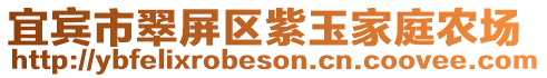 宜賓市翠屏區(qū)紫玉家庭農(nóng)場