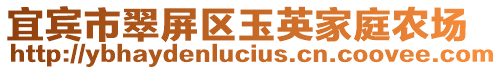 宜賓市翠屏區玉英家庭農場