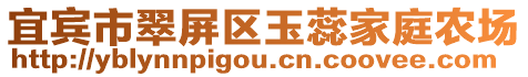 宜賓市翠屏區玉蕊家庭農場