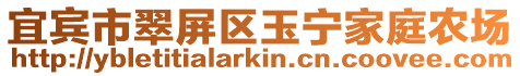 宜賓市翠屏區玉寧家庭農場