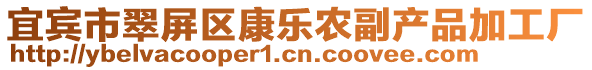 宜賓市翠屏區康樂農副產品加工廠