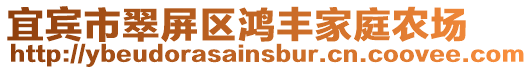 宜賓市翠屏區鴻豐家庭農場