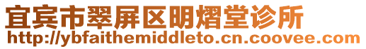 宜賓市翠屏區(qū)明熠堂診所