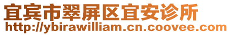 宜賓市翠屏區宜安診所