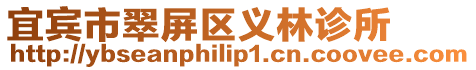 宜賓市翠屏區義林診所