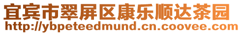 宜賓市翠屏區康樂順達茶園