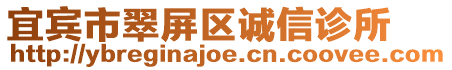 宜賓市翠屏區(qū)誠信診所