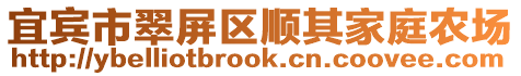 宜賓市翠屏區順其家庭農場