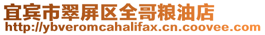 宜賓市翠屏區全哥糧油店