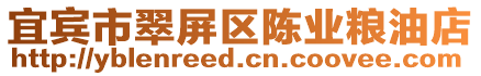 宜賓市翠屏區(qū)陳業(yè)糧油店