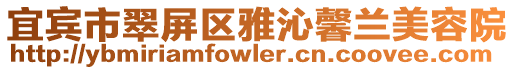 宜賓市翠屏區(qū)雅沁馨蘭美容院