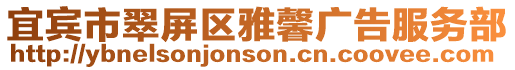 宜賓市翠屏區雅馨廣告服務部