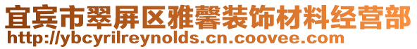 宜賓市翠屏區雅馨裝飾材料經營部
