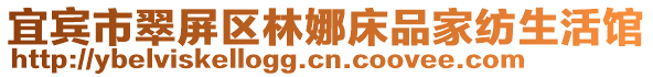宜賓市翠屏區林娜床品家紡生活館